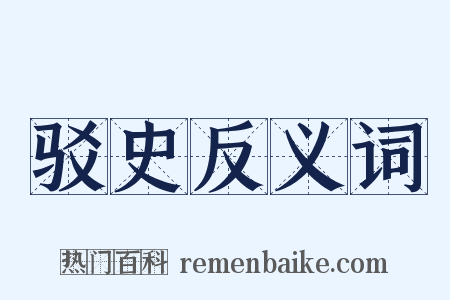 驳史反义词是什么意思的图片